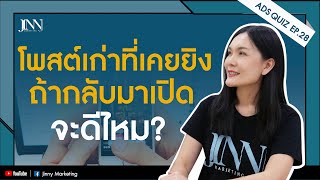 โฆษณาเดิมที่ปิดไปแล้ว เปิดอีกครั้งจะขายดีเหมือนเดิมไหม Ads quiz Ep.29I Jinny Marketing