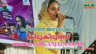 മക്കത്തെ ജബലുകള്‍ കിടുകിടുത്ത് Makkathe Jabalukal | അഞ്ചല സലീം ANJALA SALIM