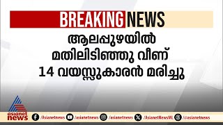 ആലപ്പുഴയിൽ മതിലിടിഞ്ഞ് വീണ് 14 വയസ്സുകാരന് ദാരുണാന്ത്യം