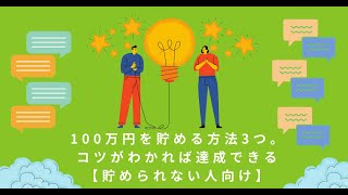 100万円を貯める3つのコツ【貯金がない!?】