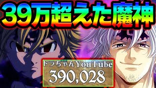 魔神覚醒！闘級３９万超えの化け物が完成w神ガチャで確保必須級！【グラクロ】【Seven Deadly Sins: Grand Cross】