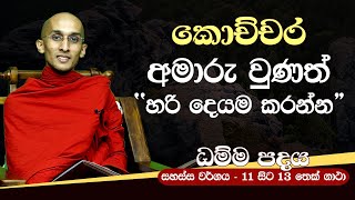 31) කොච්චර අමාරු උණත් “හරි දෙයම කරන්න“ (සහස්ස වර්ගය - 11 සිට 13 තෙක් ගාථා) | ධම්ම පදය