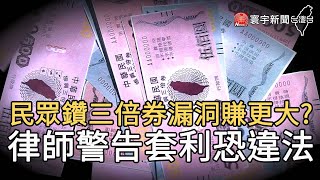 民眾鑽三倍券漏洞賺更大? 律師警告套利恐違法｜寰宇新聞20200702