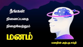 மனதின் அற்புத சக்தி - Mind Power Secrets Tamil