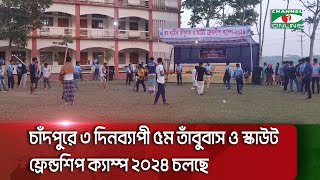 চাঁদপুরে ৩ দিনব্যাপী ৫ম তাঁবুবাস ও স্কাউট ফ্রেন্ডশিপ ক্যাম্প- ২০২৪ চলছে