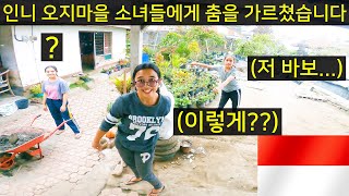 인도네시아 오지마을 소녀들에게 춤이란걸 가르쳐주었습니다(ft.소녀들아 너희들 몸 고장났니???)-[147]