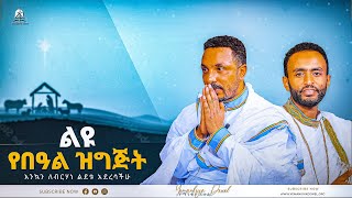 ልዩ የበዓል ዝግጅት | Ethiopian Orthodox Tewahdo Church 2022 - Mehreteab Asefa