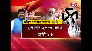Last phase election in Assam | elections in 4 constituencies | Who will win |