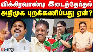 வன்னியர் ஓட்டு... விக்கிரவாண்டி இடைத்தேர்தலை அதிமுக புறக்கணிக்கக் காரணமா? | DMK | ADMK | PMK | IBC