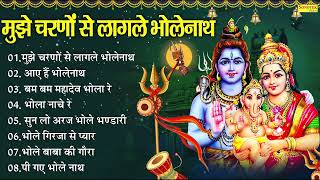 मुझे चरणों से लगा ले भोलेनाथ | आए हैं भोलेनाथ~बम बम महादेव भोला रे | Nonstop Shiv Bhajan~Shiv Bhajan
