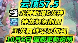 【戰棋S7.5】10月6日 國服迎來大更新，翠玉體系崛起，龍恩體系削弱，賽焚 襲奧玉 呲呲 加強   |云顶之弈12.18/龍之國度/TFT S7.5[犬狐貍]