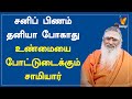 சனிப் பிணம் தனியா போகாது - உண்மையை போட்டுடைக்கும் சாமியார் | Athma Sangamam