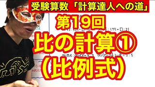 計算達人「比の計算（比例式）①」小学４年生～６年生対象【毎日配信】