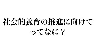 簡単にまとめ　社会的養育の推進に向けて解説