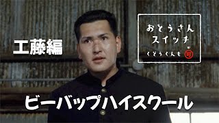 ビーバップハイスクール　お父さんスイッチ　工藤編