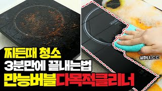 ❗귀차니즘❗ 들을 위한 만능 다목적클리너! 쫀쫀한 거품이 찌든때를 싹-빼주네! 기름때, 찌든때, 물때까지 강력하게 싹-