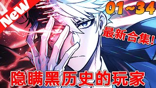 《隐瞒黑历史的玩家》1~34合集 虛擬現實遊戲與現實合幷後，出現了許多與遊戲角色同化的“玩家”守護世界。男主也沒能免俗地被自己患中二病時創建的黑歷史集合體世界上獨一無二的惡魔獵人，附身了！#qqhm