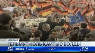 Екі Германияны біріктірген экс-канцлер Гельмут Коль қайтыс болды