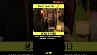 생계를 유지하다 / Make ends (m      )  #영어회화 #생활영어 #영화영어 #캔잉글리쉬