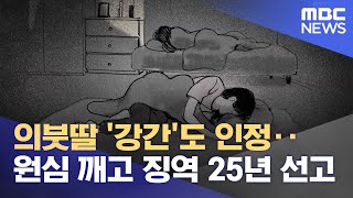 의붓딸 '강간'도 인정‥ 원심 깨고 징역 25년 선고 (2022.06.10/뉴스투데이/MBC)