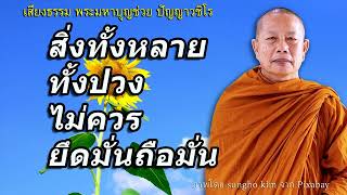 สิ่งทั้งหลายทั้งปวงไม่ควรยึดมั่นถือมั่น (คิริมานนทสูตร)..ธรรมะคลายทุกข์ พระมหาบุญช่วย ปัญญาวชิโร