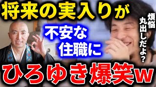 【ひろゆき】お寺などの宗教は、お金がなくても人生楽しく暮らせますっていうのを教える役割なんですよね。宗教が向いていないのかもしれません...【切り抜き 論破 ひろゆき切り抜き 住職 不安】