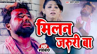 Chandan Chanchal Sad Song | मिलान जरुरी बा  | Amrita Dixit | Bhojpuri Sad Song | Sad Video Song