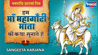 दुर्गाष्टमी स्पेशल  : महागौरी माता की  कथा Mahagauri Mata Ki Katha | Devi Bhajan | Mata Song | Mata