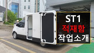 현대 ST1 적재함 작업을 시작합니다.