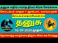 தனுசு செப்டம்பர் மாத ராசிபலன்2024|dhanusu September month rasipalan2024tamil#dhanusurasi2024#dhanusu