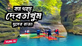 ২০২৫ সালের নতুন নিয়মে দেবতাখুম ভ্রমণের সব তথ্য | Debotakhum Tour Guide | Debotakhum Bandarban travel