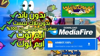 أقوى سكريبت هيدشوت فري فاير تلقائية إيم بوت 😱  بدون باند وبدون بلاك ليست  🔥