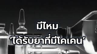 ไขข้อสงสัยมีการใช้โคเคนในการรักษาฟันจริงหรือไม่