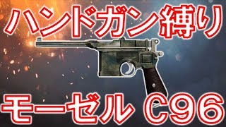 【BF1】ハンドガンでMVPになれるかチャレンジ！『C96』【バトルフィールド１】