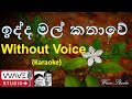 Idda Mal Kathawe Karaoke Idda Mal Kathawe Without Voice Iddamal Kathawe Karaoke Araliyamal Film song