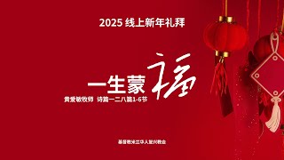 2025新年礼拜丨一生蒙福