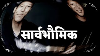 सार्वभौमिक (Sarvabhaumik) | Adrin Dewan | Nepali christian song | Cover | Kiran and Puran rai |