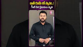 బాత్ రూమ్ లో స్నానం..! #telugulatestnews #bathroom #ytshorts #sumantv