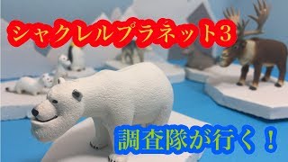 【ガチャ】シャクレルプラネット3　調査隊が行く！　紹介動画　パンダの穴