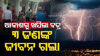 Karanjia || 3 killed, 4 injured in lightning strike in Ankura under Karanjia NAC ward 15  || OTV