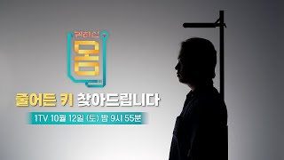 [예고] [귀하신 몸] 73화 줄어든 키 찾아드립니다