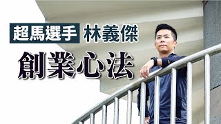 Money錢X名人專訪_《超馬選手林義傑的創業心法🥇》