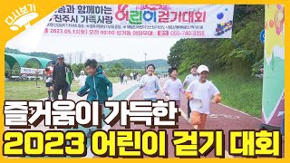 2023 진주시 가족사랑 어린이 걷기대회