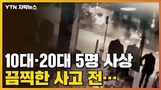 [자막뉴스] '건물로 돌진' 10대·20대 5명 사상, 끔찍한 사고 전... / YTN