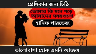 প্রেমিকার জন্য চিঠি | Love letter | A letter from husband | Hanif Parvez | Polymath Tube