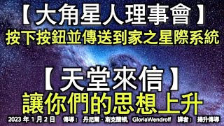 【大角星人理事會】《按下按鈕並傳送到家之星際系統》【天堂來信】《讓你們的思想上升》