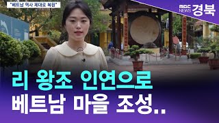 R]리 왕조 인연으로 베트남 마을 조성..\