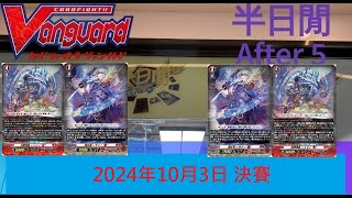 [半日閒] 2024年10月3日 第七場週年大賽積分賽 - 決賽