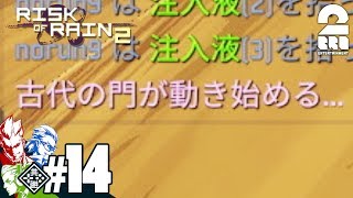 #14【TPS】弟者,兄者,おついちの「Risk of Rain 2」【2BRO.】