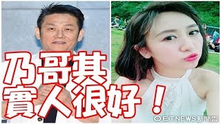 蔡小潔「乃哥其實人很好！」　流出節目側拍照：他很貼心